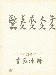 欧美成人午夜精品久久久久久