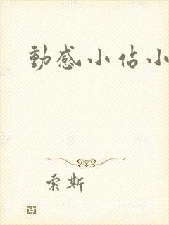 动感小站小蝶