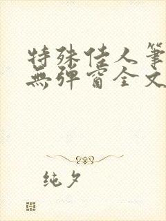 特殊佳人笔趣阁无弹窗全文阅读