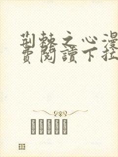 荆棘之心漫画免费阅读下拉式六漫画