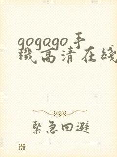 gogogo手机高清在线看封面