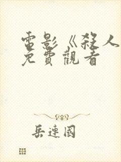 电影《杀人魔》免费观看