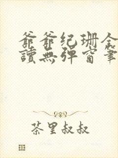 爷爷纪珊全文阅读无弹窗笔趣阁