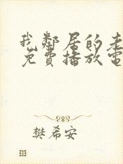 我邻居的老婆3免费播放电视剧全集封面