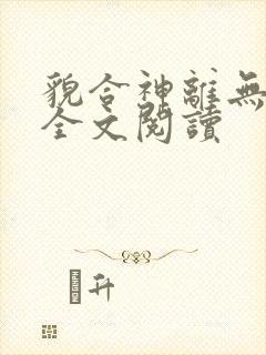 貌合神离无删减全文阅读