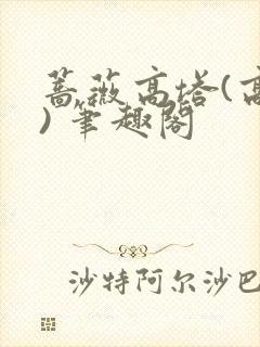 蔷薇高塔(高干) 笔趣阁