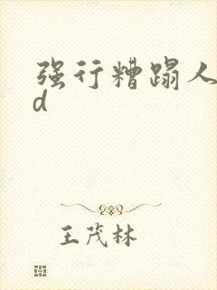 强行糟蹋人妻hd封面