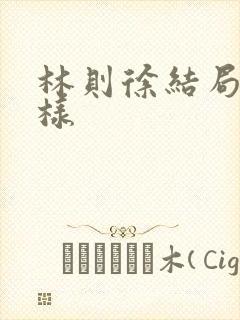 林则徐结局怎么样