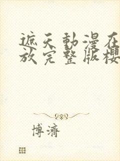 遮天动漫在线播放完整版樱花动漫