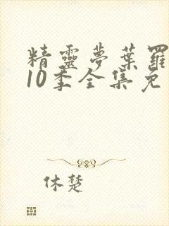 精灵梦叶罗丽第10季全集免费动画