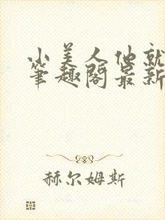 小美人他就该被笔趣阁最新章节更新