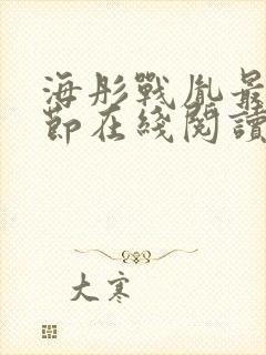 海彤战胤最新章节在线阅读