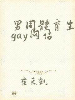 男同体育生裸体gay网站