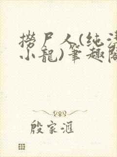 捞尸人(纯洁滴小龙)笔趣阁