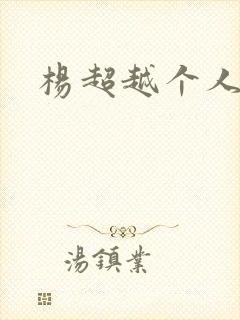 杨超越个人资料