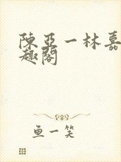 陈亚一林嘉碧笔趣阁