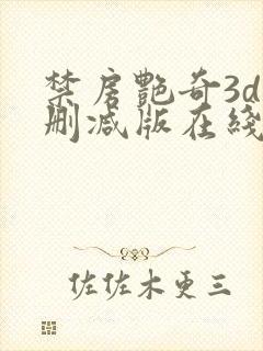 禁房艳奇3d未删减版在线播放