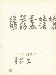 让笨蛋妹妹变聪明的办法 在线观看