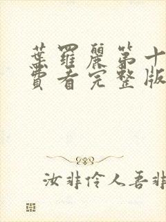 叶罗丽第十季免费看完整版