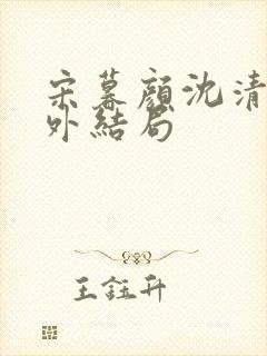 宋暮颜沈清川番外结局