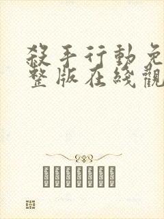 杀手行动免费完整版在线观看