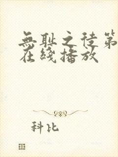 无耻之徒第八季在线播放