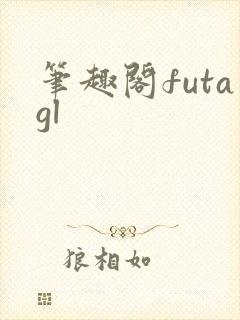 笔趣阁futagl封面