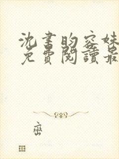 沈书昀容姝小说免费阅读最新章节