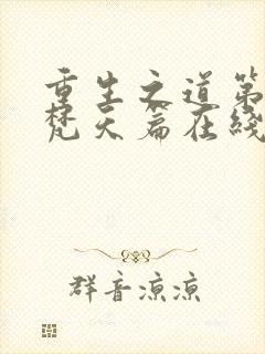 重生之道第四季梵天篇在线观看封面