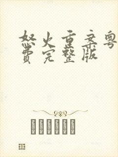 怒火重案粤语免费完整版