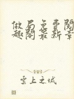 做局免费阅读笔趣阁最新章节