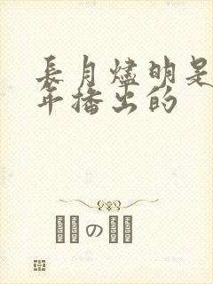 长月烬明是哪一年播出的