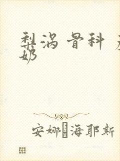 梨涡 骨科 产奶