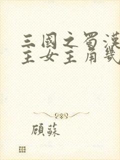 三国之蜀汉我做主女主角几个