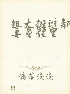 粗大挺进邻居人妻身体里