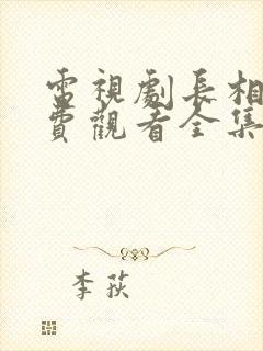 电视剧长相思免费观看全集完整版在线观看封面