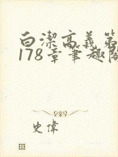 白洁高义第1一178章笔趣阁封面