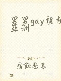 男男gay视频亚洲