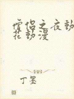 僧侣之夜动漫樱花动漫封面