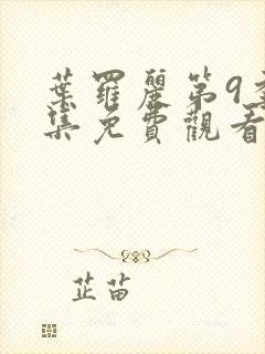 叶罗丽第9季全集免费观看完整版