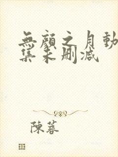无颜之月动漫全集未删减封面