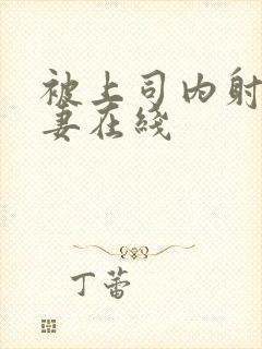 被上司内射的人妻在线封面