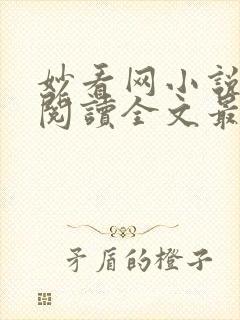 妙看网小说免费阅读全文最新章节封面