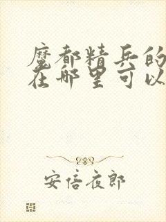 魔都精兵的奴隶在哪里可以看动漫