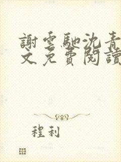 谢云驰沈青梧全文免费阅读