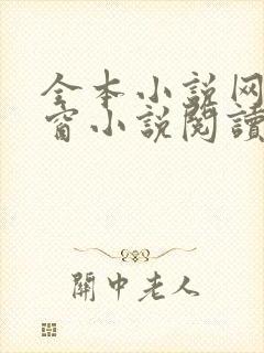 全本小说网无弹窗小说阅读网
