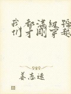 我都满级号了你们才刚穿越小说笔趣阁封面