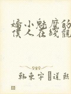 娇小魅魔的忠实仆人在线观看封面