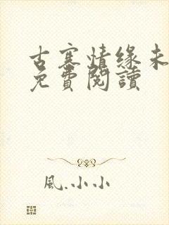 古寨情缘未删节免费阅读