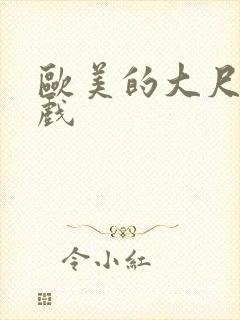 欧美的大尺度床戏